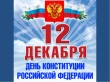 День конституции РФ. Информационный час «История развития Конституции РФ»